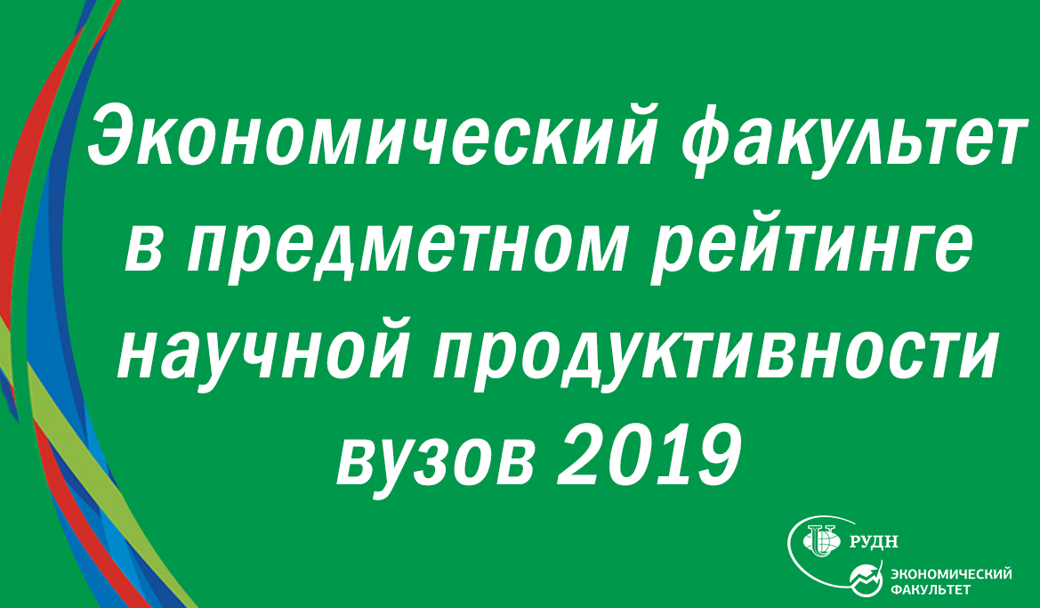 Экономический факультет РУДН занял передовые позиции в предметном рейтинге научной продуктивности вузов  2019