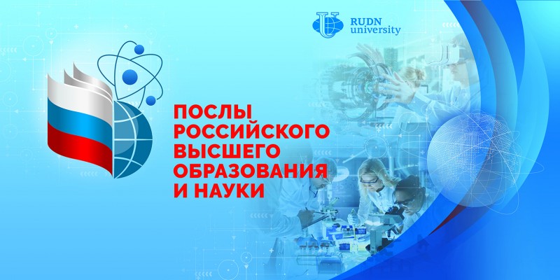 Проект РУДН «Послы российского высшего образования и науки»