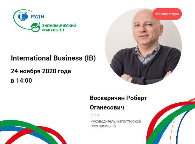 24 ноября 2020г. в 14:00 - Вебинар "International Business (IB)"