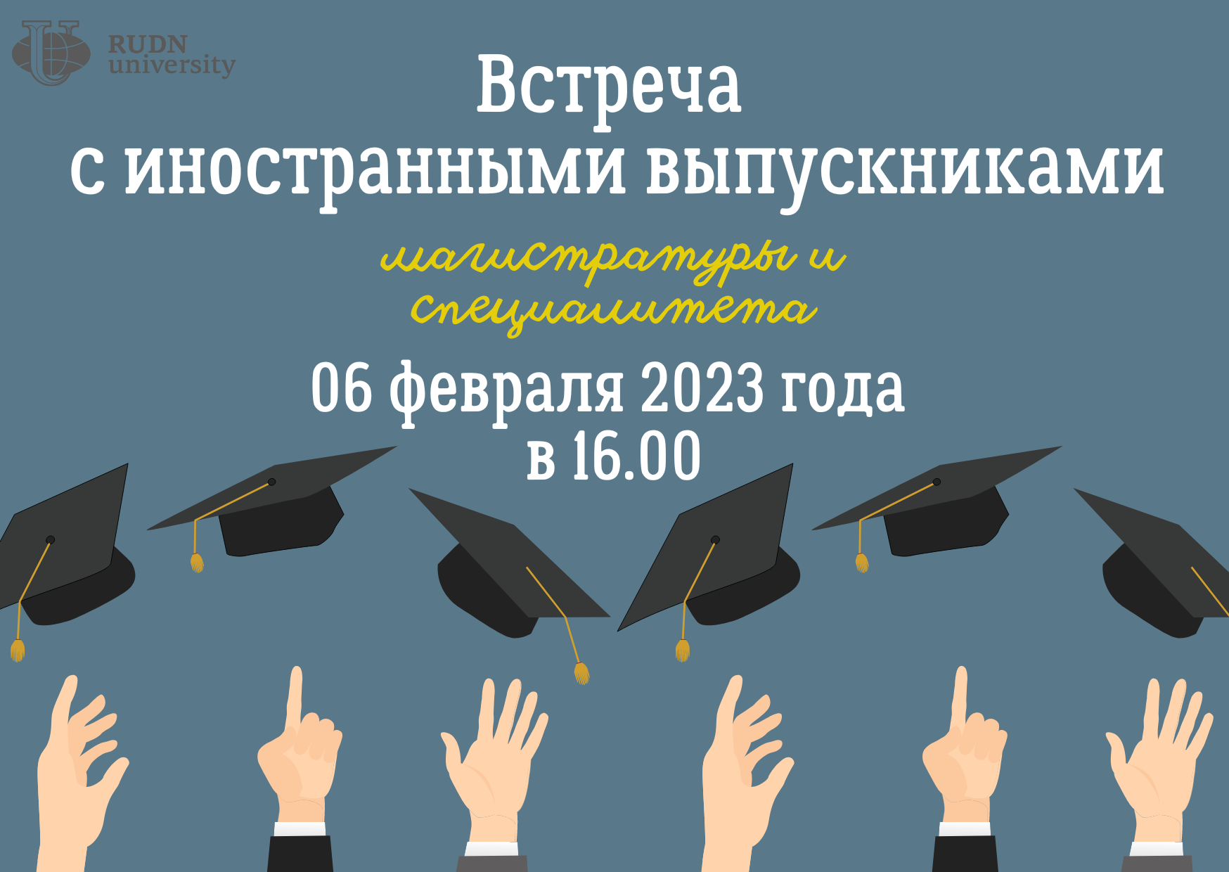 Встреча с иностранными выпускниками магистратуры и специалитета 2023