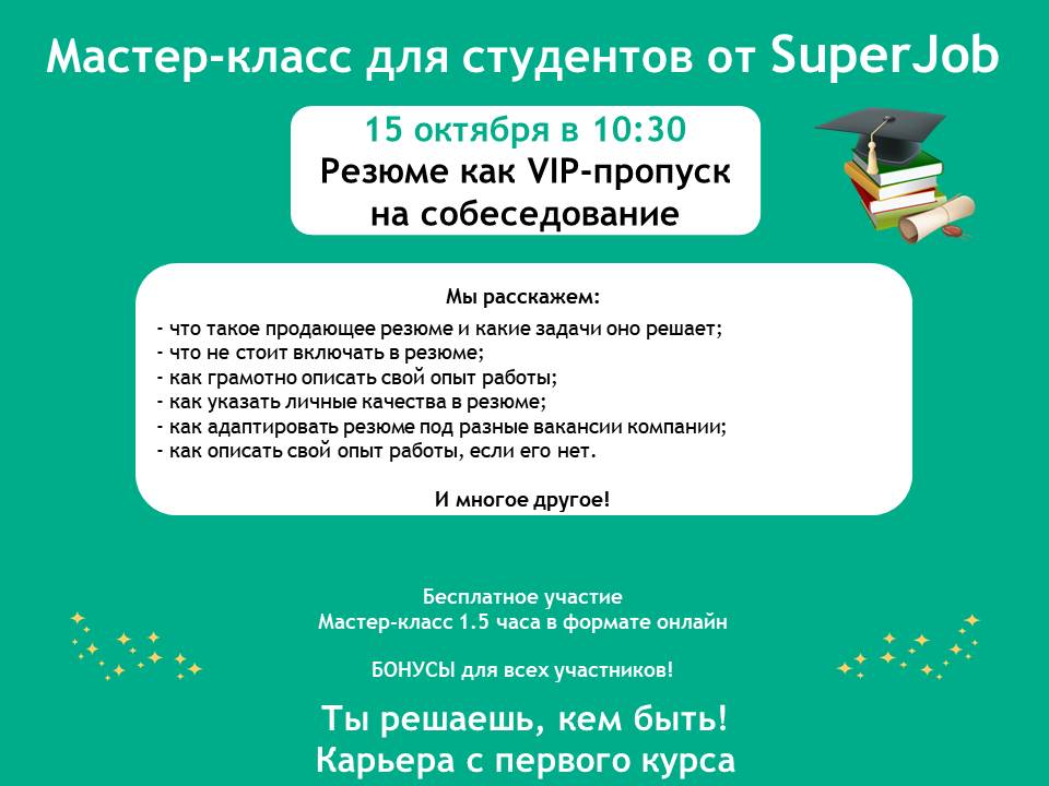 15 октября в 10.30 Приглашаем на мастер-класс от компании Super Job «Резюме как VIP-пропуск на собеседование» 