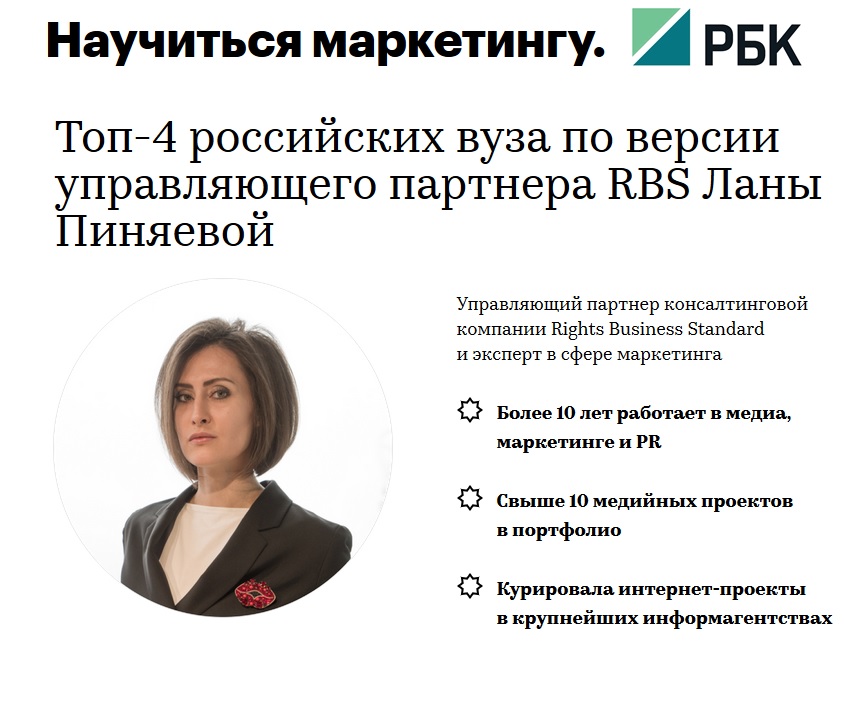 В публикации портала РБК экономический факультет РУДН вошел в Топ-4 российских вузов, где можно научиться маркетингу. 