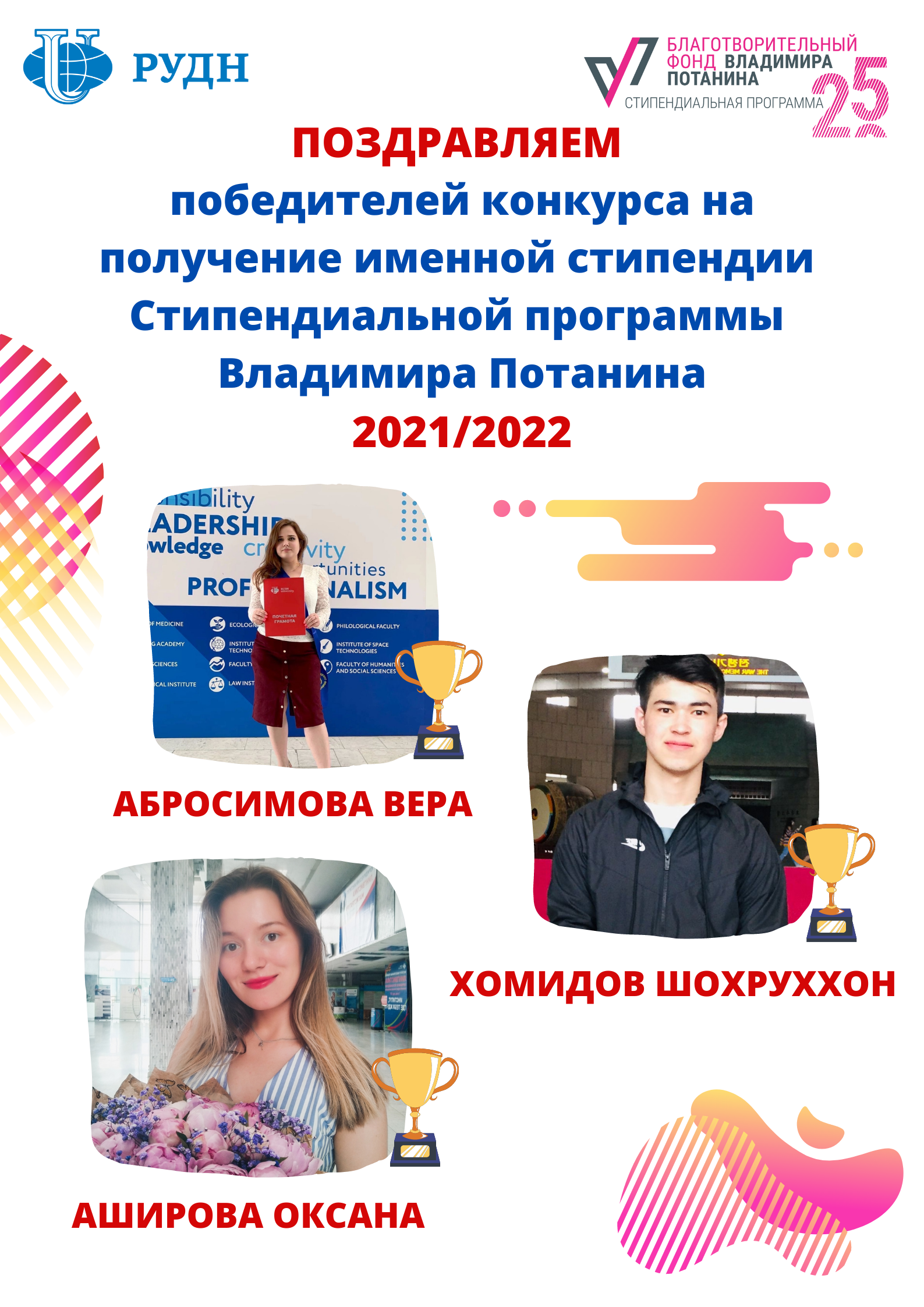 Поздравляем победителей конкурса на получение именной стипендии  Стипендиальной программы  Владимира Потанина 2021/2022
