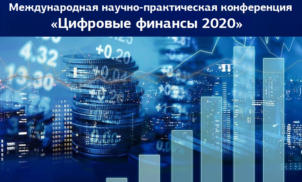 7 февраля 2020г Международная научно-практическая конференция «Цифровые финансы 2020»