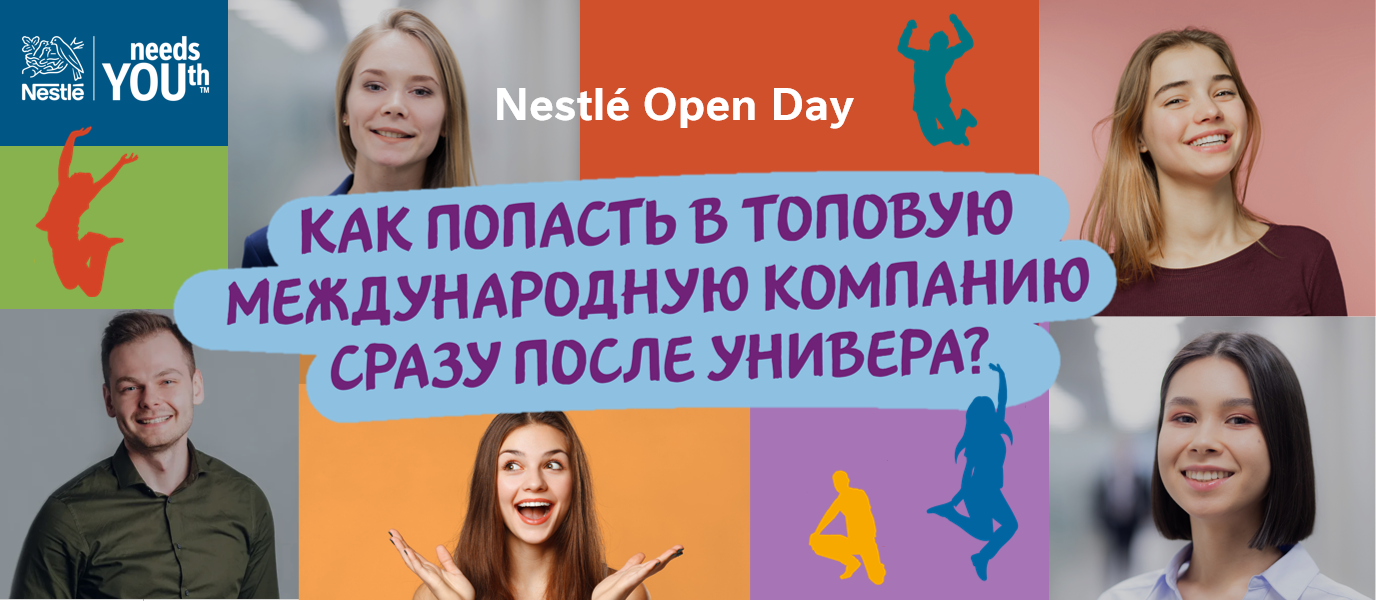 13 ноября в 13:00 У Nestlé "День открытых дверей", приглашены все, кто хочет грамотно начать карьеру! 