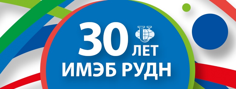 5 декабря 2020 Институту мировой экономики и бизнеса Экономического факультета  РУДН исполняется 30 лет.