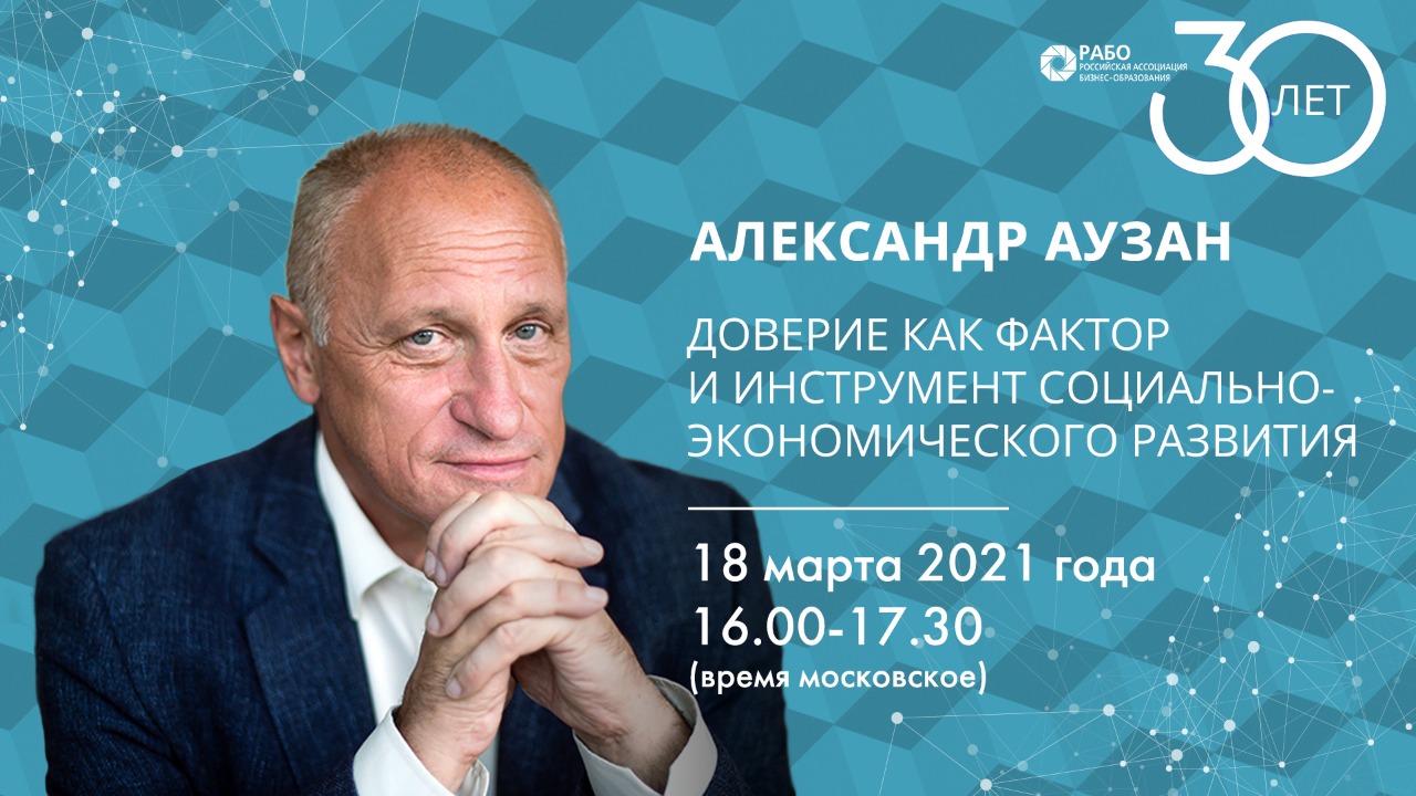 18 марта 2021г. в 16:00 Встреча с Александром Аузаном, известным российским ученым, экономистом.