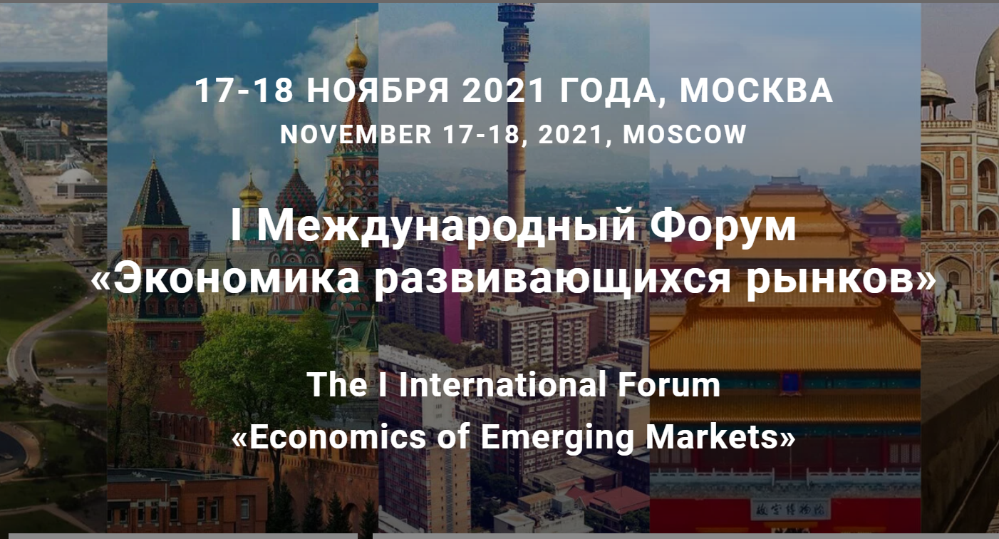 Первый Форум БРИКС. I Международный Форум «Экономика развивающихся рынков»