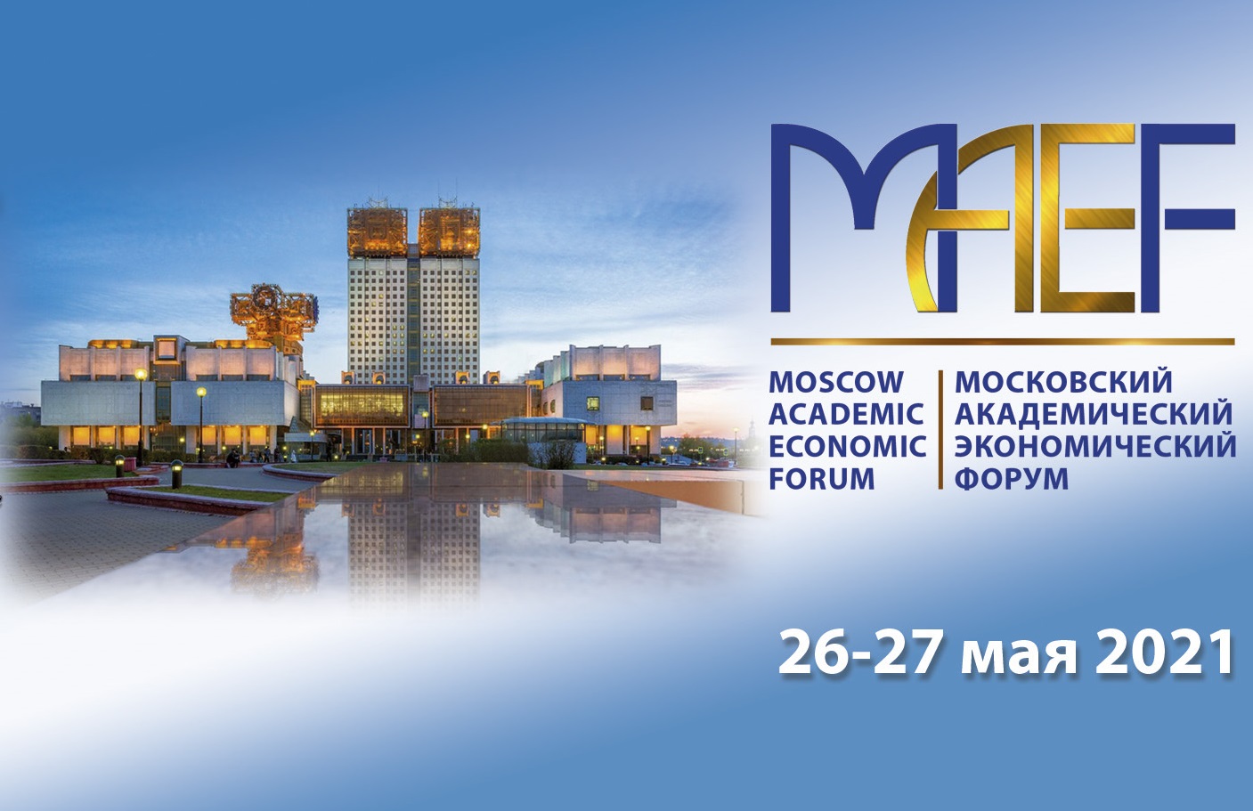26-27 мая 2021 года состоялся III международный Московский академический экономический форум 