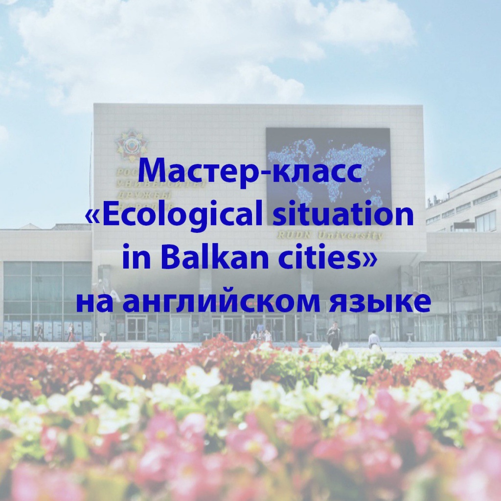 Мастер-класс: «Ecological situation in Balkan cities» (на английском языке)