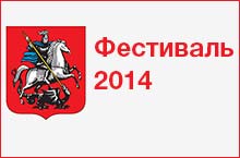 Фестиваль-2014 При поддержке Правительства Москвы