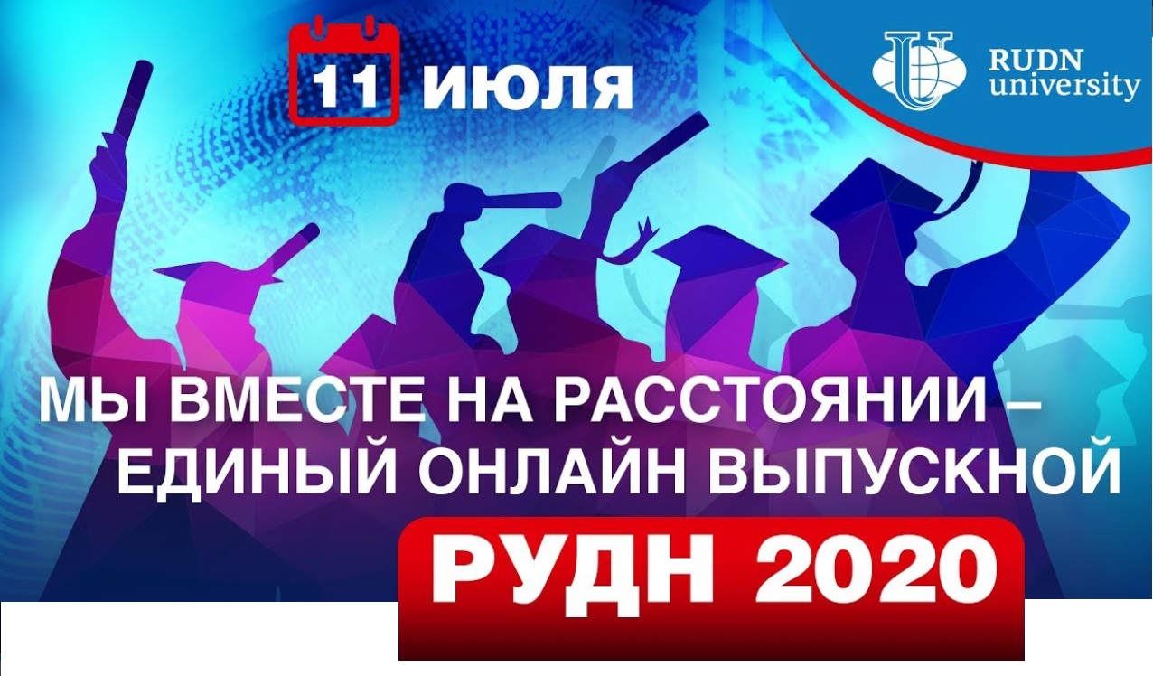 11 июля 2020 Единый онлайн выпускной РУДН «Выпускной 2020 – вместе на расстоянии»!