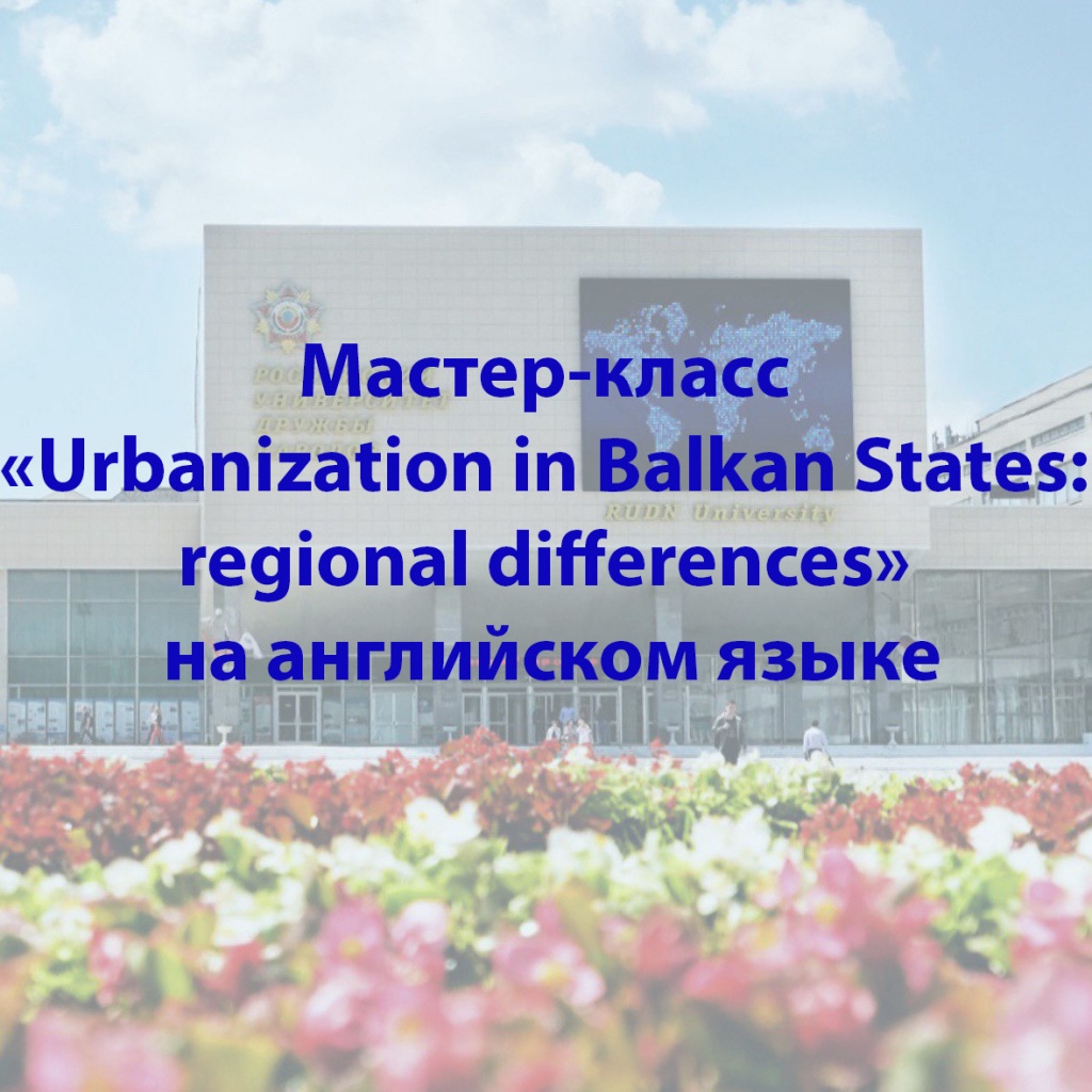 Мастер-класс: «Urbanization in Balkan States: regional differences» (на английском языке) 
