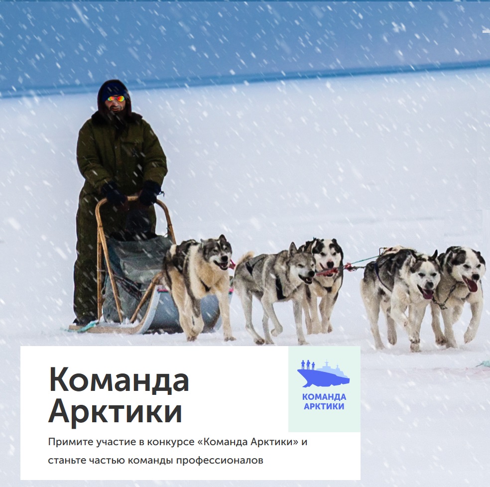 Прими участие в конкурсе «Команда Арктики» и стань частью арктической команды Минвостокразвития России.
