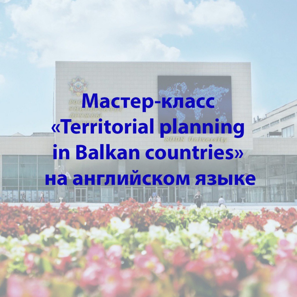 Мастер-класс на английском языке «Territorial planning in Balkan countries  ﻿