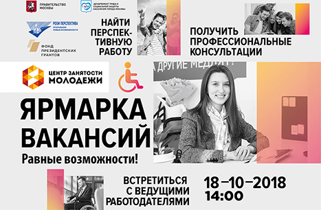 Приглашаем студентов и выпускников с инвалидностью к участию в ярмарке вакансий для людей с инвалидностью! 