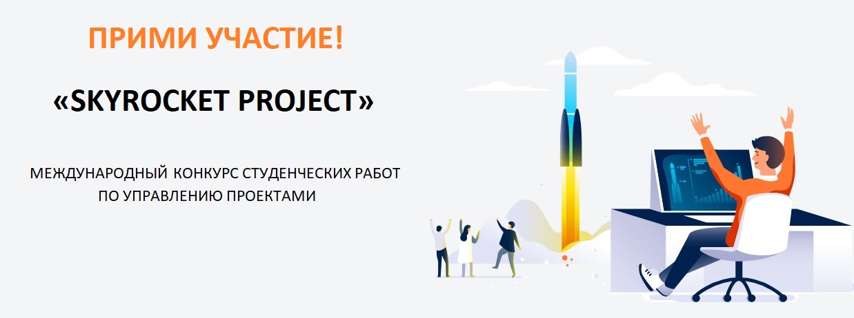  С 19 по 25 декабря Приглашаем принять участие в конкурсе студенческих работ по управлению проектами «SKYROCKET PROJECT»! 