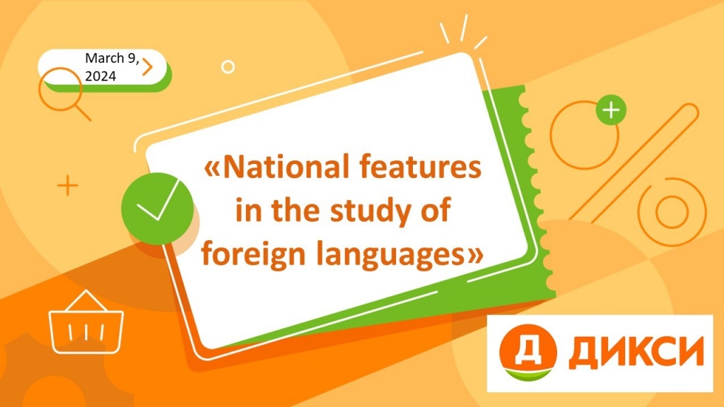 Мастер-класс на английском языке «Национальные особенности в изучении иностранных языков»