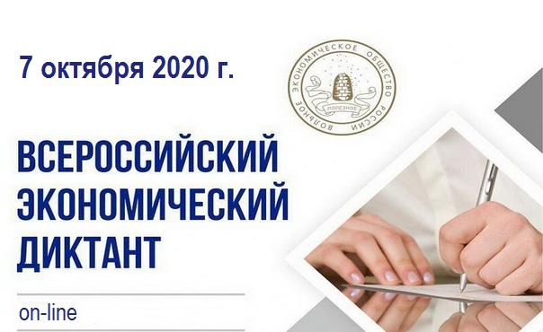 7 октября 2020г Приглашаем принять участие во ВСЕРОССИЙСКОМ ЭКОНОМИЧЕСКОМ ДИКТАНТЕ!