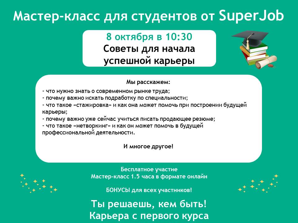  8 октября в 10:30 - Приглашаем на мастер-класс от компании Super Job «Советы для начала успешной карьеры» 