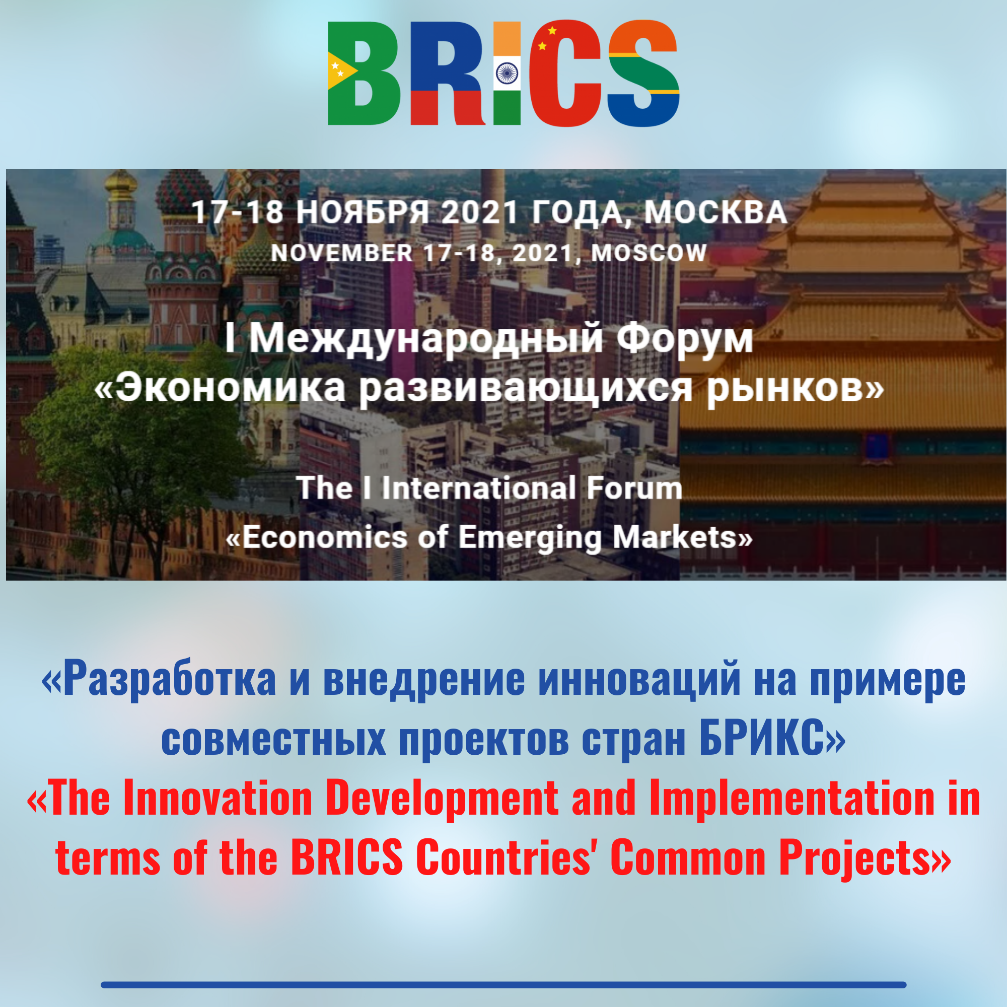 I Международный Форум «Экономика развивающихся рынков» «Разработка и внедрение инноваций на примере совместных проектов стран БРИКС» 