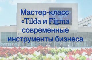 Мастер-класс «Tilda и Figma – современные инструменты бизнеса»